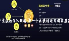 区块链充场是一个相对较新的概念，主要涉及到