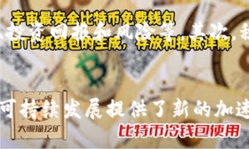 什么是区块链智慧农业机构？
区块链智慧农业机构是将区块链技术应用于农业领域的一种创新组织或平台。它利用区块链的去中心化、不可篡改和透明性等特性，来改进农业生产、流通和管理过程。通过这种技术，农业生产的每一个环节都能够被清晰地记录和追踪，从而提高农业的透明度和效率。

在传统的农业系统中，信息往往是分散的，农民、生产商、供应商和消费者之间的信息不对称造成了许多问题，例如食品安全问题、供应链管理混乱以及信任缺失。而引入区块链后，所有相关方能够实时获得准确的信息，形成一个更加高效、安全和开放的农业生态系统。

区块链在农业中的应用
在区块链智慧农业机构中，区块链可以应用于多个方面，包括供应链管理、产品追溯、智能合约等。以下是几个具体的应用实例：

h4供应链管理/h4
区块链技术能够帮助农业供应链实现全程追溯，每个生产环节的信息都被记录在区块链上，无法被篡改。这意味着从农田到餐桌的每一个步骤都可以得到验证，确保产品的质量和安全。同时，这也能够减少中间环节，提高效率，降低成本。

h4产品追溯/h4
消费者越来越关注他们所购买的食品来源。区块链技术能够为每个农产品提供独特的数字身份，使消费者能够轻松查询到该产品的生产信息、运输过程和销售渠道。这不仅满足了消费者的需求，也为农民和生产者增添了信誉。

h4智能合约/h4
智能合约是基于区块链技术的自执行合约，能够自动履行约定的交易。当农民按照约定提供产品时，买方的支付会自动执行，减少了中间人的干预，提高了交易的效率和安全性。

区块链智慧农业机构的优势
区块链智慧农业机构的出现，带来了众多优势，帮助农业行业迎接新时代的挑战。

h4增强透明度/h4
通过将所有交易和生产信息记录在区块链上，所有参与者都能够实时获取信息，增强了透明度。这种透明性能够增强消费者的信任感，同时也为政策监管提供了有力的支持。

h4提高效率/h4
区块链技术以其去中心化的特性，能够减少中间环节，提高整个供应链的运行效率。农业生产者能够直接与消费者对接，减少了不必要的成本和资源浪费。

h4促进可持续发展/h4
通过使用区块链技术，农业机构能够更加有效地追踪和管理资源的使用情况，促进资源的合理配置，从而推动可持续农业的发展。例如，精确的数据分析能够帮助农民合理施农药和化肥，减少对环境的负面影响。

未来的挑战与前景
尽管区块链智慧农业机构展现出美好的前景，但也面临着若干挑战。

h4技术普及的难题/h4
区块链技术的应用需要农民和农业从业人员具备一定的技术素养。许多小规模的农民可能缺乏相应的知识和技能去使用这种新技术，因此在技术普及上仍需付出努力。

h4政策与监管/h4
农业是一个受到政策和监管严格控制的行业，因此，如何在确保食品安全和质量的前提下，合理地运用区块链技术，这是一个值得深入研究的问题。政策和法规的建立，需要与时俱进，以适应新技术的出现。

有关区块链智慧农业机构的常见问题

h41. 区块链智慧农业机构如何保障食品安全？/h4
区块链智慧农业机构通过为每一个农产品创造独特的数字身份，来确保其可追溯性。当消费者通过扫描二维码了解某个产品的来源时，能够看到从种植到运输、再到销售的全过程。这种透明性使得任何问题都能及时追溯到源头，快速应对，从而有效保障食品安全。

h42. 如何参与区块链智慧农业项目？/h4
对于有意参与区块链智慧农业项目的农民、生产者或投资者，可以通过加入一些专门的农业区块链平台来参与。首先，了解相关的项目或平台，查看其运作模式、投资回报和风险等。其次，积极参与技术培训和知识分享，提升自身的技术水平，适应新的农业模式。同时，关注区块链技术的最新发展，加强与业内专家或技术团队的互动，寻求合作机会。

总结
区块链智慧农业机构作为一个新兴的农业创新形式，正在改变传统农业的运作模式。通过引入区块链技术，不仅提升了农业的透明度、效率和安全性，也为实现可持续发展提供了新的加速器。尽管未来仍面临诸多挑战，但只要不断创新、学习和适应，区块链将在农业领域发挥越来越重要的作用，助力农业现代化进程。