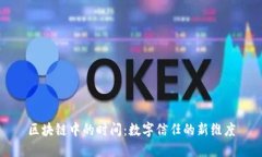 区块链中的时间：数字信任的新维度