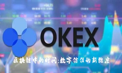 区块链中的时间:数字信任的新维度