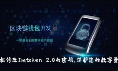 如何轻松修改Imtoken 2.0的密码，保护您的数字资产