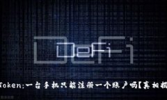 imToken：一台手机只能注册一个账户吗？真相揭晓