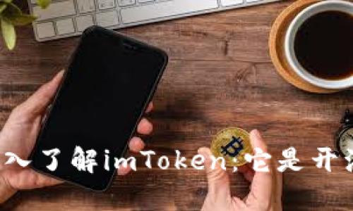 ### 深入了解imToken:它是开源钱包吗?