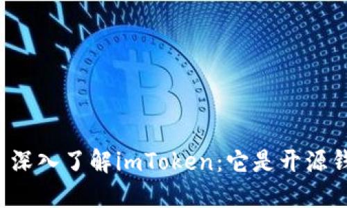 ### 深入了解imToken:它是开源钱包吗?