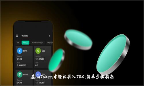 在imToken中轻松买入TRX：简单步骤指南