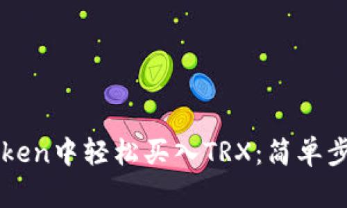 在imToken中轻松买入TRX：简单步骤指南