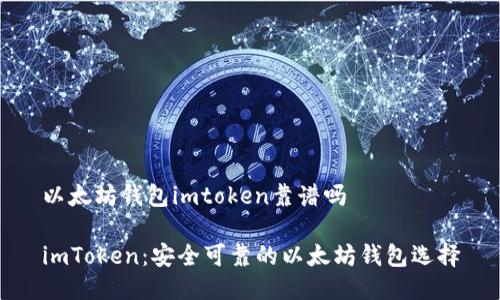 以太坊钱包imtoken靠谱吗
imToken:安全可靠的以太坊钱包选择