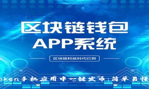 如何在imToken手机应用中一键发币:简单易懂的操作指南