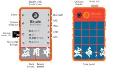如何在imToken手机应用中一键发币：简单易懂的操