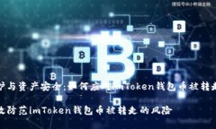 密码保护与资产安全：如何应对imToken钱包币被转