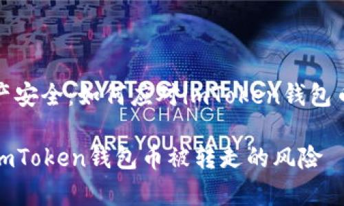 密码保护与资产安全:如何应对imToken钱包币被转走的情况
如何有效防范imToken钱包币被转走的风险