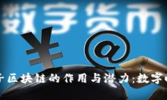 深入解析电子区块链的作用与潜力：数字时代的