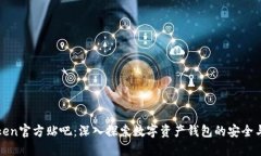imToken官方贴吧：深入探索数字资产钱包的安全与