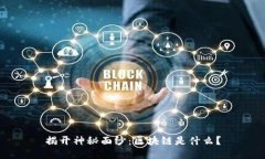 揭开神秘面纱：区块链是什么？