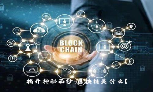 揭开神秘面纱:区块链是什么?