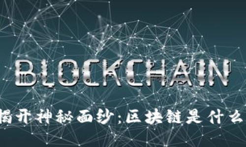 揭开神秘面纱:区块链是什么?