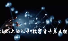 深入探讨imToken上的PI币：数字货币未来投资的靠