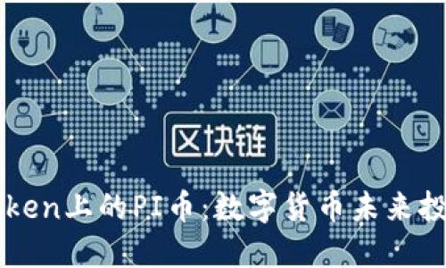 深入探讨imToken上的PI币:数字货币未来投资的靠谱选择