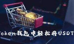 如何在imToken钱包中轻松将USDT转换为ETH