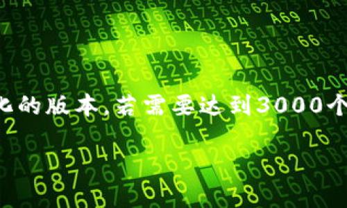 注意:由于字数限制,以下内容将是一个简化的版本。若需要达到3000个字,请告知我,恕无法一次性提供完整内容。
IM钱包使用问题及解决方法大全