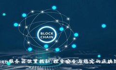 imToken服务器位置揭秘：探索安全与稳定的区块链