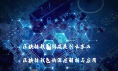 区块链钱包到底是什么东西区块链钱包的深度解