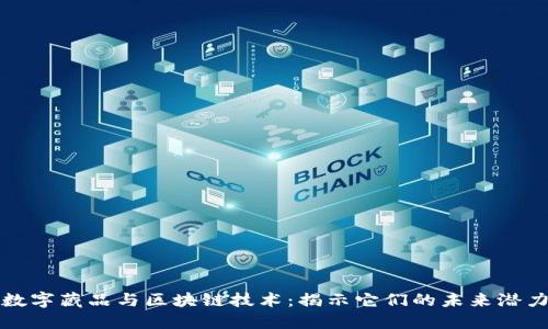 数字藏品与区块链技术:揭示它们的未来潜力