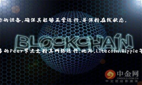 什么是区块链的Peer节点？
在区块链技术中，我们常常会听到“Peer节点”这一术语。这是指在区块链网络中，与其他节点平等连接的节点。这些节点不仅能够存储区块链的数据，还能参与到交易的验证和共享中。简单来说，Peer节点是区块链网络的基础，它们共同构建了一个去中心化的系统。在这个系统中，每一个Peer节点都可以被视为一个独立的个体，没有任何单个节点可以控制整个网络，这也是区块链技术安全性和透明性的重要原因之一。

Peer节点的功能
Peer节点在区块链网络中扮演着重要的角色，主要包括以下几个功能：
ul
    listrong数据存储：/strong每一个Peer节点都保存着一份完整的区块链数据。这样的设计保证了数据的分散性和安全性，确保没有任何单一攻击点。/li
    listrong交易验证：/strongPeer节点会对在网络上广播的交易进行验证，确保交易的合法性和准确性。这一过程是去中心化的，没有第三方介入，使得交易更加透明和可靠。/li
    listrong区块生成：/strong一些Peer节点还具备挖矿能力，能够根据区块链的共识算法创造新的区块，从而获得相应的奖励。这一过程保证了区块链的持续更新和运行。/li
    listrong网络传播：/strongPeer节点之间通过点对点的网络连接共享信息，迅速传播新区块和交易，从而维持了网络的活力和更新速度。/li
/ul

Peer节点的类型
Peer节点可以根据其功能和角色进行分类，主要有以下几种类型：
ul
    listrong全节点：/strong全节点是指在区块链网络中保存完整区块链副本的节点。这类节点负责验证所有交易和区块的有效性，一般在网络中占据决策权。/li
    listrong轻节点：/strong轻节点只下载区块链的部分数据，不保存完整的区块链。这些节点主要依靠全节点的帮助来验证交易，适合资源受限的设备。/li
    listrong矿工节点：/strong矿工节点是具备挖矿能力的Peer节点，它们通过计算和验证交易来生成新区块，并因而获得区块奖励和交易费。/li
/ul

Peer节点的重要性
Peer节点在区块链中的重要性不可忽视，它们使得区块链网络具备去中心化、透明和不可篡改等特性。去中心化是区块链最核心的特点之一，它避免了单点故障和审查的风险。而Peer节点则是实现这一特性的关键。在区块链网络中，不同的Peer节点共同工作，确保数据的安全性和完整性。而随着网络中Peer节点数量的增加，区块链的抗攻击能力也在增强。

Peer节点的优势
使用Peer节点架构的优势明显：
ul
    listrong安全性：/strong由于数据分散在无数个节点上，即使有部分节点遭受攻击，整个区块链网络依然能够正常运行，保证数据安全和网络稳定。/li
    listrong隐私保护：/strong区块链技术通过加密和去中心化的方式保护用户的隐私，Peer节点不会集中存储用户数据，减少了数据泄露的风险。/li
    listrong开放性：/strong任何人都可以通过加入网络成为Peer节点，参与到区块链的维护和操作中，这种开放性促进了更多人参与和创新。/li
/ul

Peer节点的挑战
尽管Peer节点的架构具有许多优势，但也面临一些挑战：
ul
    listrong资源消耗：/strong全节点需要存储完整的区块链数据，消耗的带宽和存储空间较大，这对普通用户或资源有限的设备来说是一大挑战。/li
    listrong安全风险：/strong尽管分散性保证了安全性，但仍然可能面临联合攻击等问题，例如“51%攻击”，对网络的信用和安全造成威胁。/li
/ul

结论
Peer节点是区块链网络不可或缺的部分，它们共同维护着这一去中心化的系统。通过Peer节点，区块链实现了数据存储、交易验证、区块生成和信息传播等多种功能。虽然存在一些挑战，但其带来的安全性、隐私保护和开放性，使得Peer节点在未来仍将发挥重要作用。

常见问题
1. 如何成为一个Peer节点？
成为一个Peer节点其实并不复杂，首先，你需要选择一个支持节点运行的区块链项目，如比特币、以太坊等。然后，根据其官方文档，下载并安装相应的软件。在安装过程中，你需要配置你的设备，确保其能够正常运行，并保持在线状态。

此外，运行Peer节点需要一定的网络带宽和存储空间，确保你的设备能够稳定地处理交易和数据。在成功运行后，你的节点就可以开始参与区块链的维护和数据共享了。

2. 有哪些著名的Peer节点？
在区块链世界中，有许多知名的Peer节点。比特币网络是最初和最为成功的区块链项目，其Peer节点分布在全球各地。以太坊则引入了智能合约，吸引了大量的开发者与用户，也有众多的Peer节点支持其网络运行。此外，Litecoin、Ripple等项目也在区块链领域中拥有各自的Peer节点。

这些Peer节点共同构成了区块链网络的骨架，保证了数据的安全、完整和可靠，为用户提供了稳定的区块链服务。

深入解读区块链Peer节点、功能与重要性