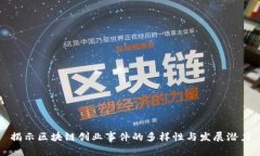 揭示区块链创业事件的多样性与发展潜力