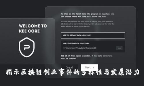 揭示区块链创业事件的多样性与发展潜力