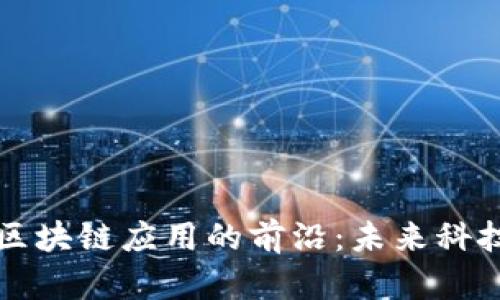 Title: 探索区块链应用的前沿:未来科技的无限可能