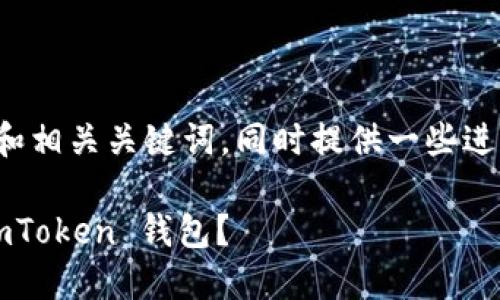 在这里为您创作一个的和相关关键词,同时提供一些进一步的问题和详细解答。
如何安全高效地下载 imToken 钱包?