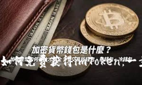 2018年如何免费获得imToken:一步步指南