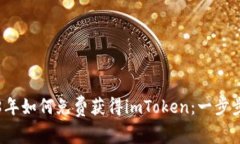 2018年如何免费获得imToken：一步步指南