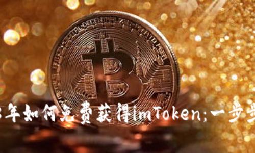 2018年如何免费获得imToken:一步步指南