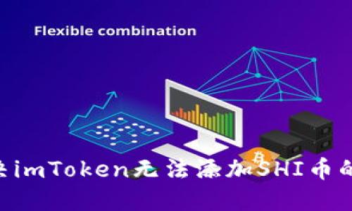 ### 如何解决imToken无法添加SHI币的问题:完整指南