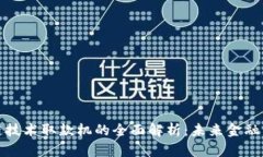 区块链技术取款机的全面解析：未来金融的先锋