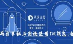 如何在两台手机上高效使用IM钱包：全面指南