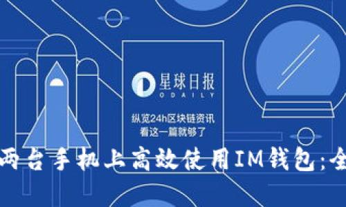如何在两台手机上高效使用IM钱包:全面指南