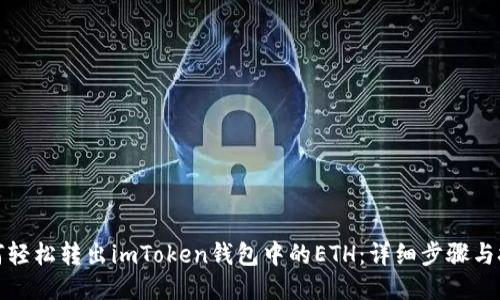 如何轻松转出imToken钱包中的ETH:详细步骤与技巧