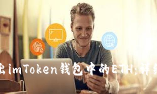 如何轻松转出imToken钱包中的ETH:详细步骤与技巧