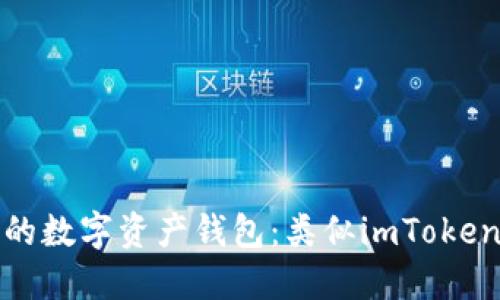 最值得信赖的数字资产钱包:类似imToken的钱包推荐