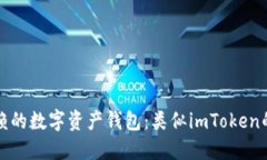最值得信赖的数字资产钱包：类似imToken的钱包推