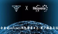 如何安全查看imToken钱包登录日志：用户指南与注