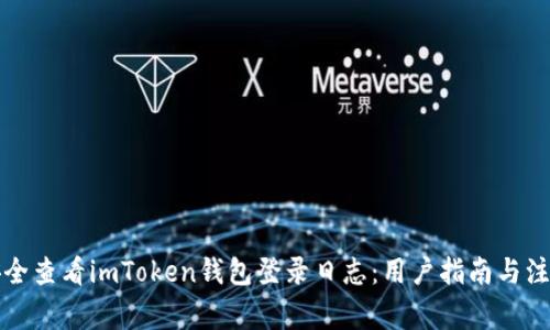 如何安全查看imToken钱包登录日志:用户指南与注意事项