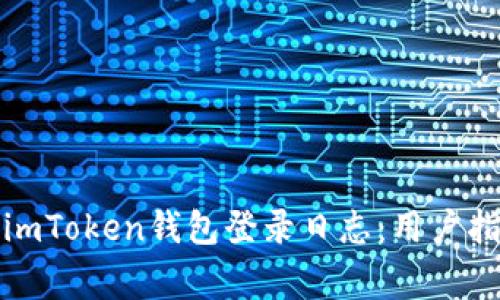 如何安全查看imToken钱包登录日志:用户指南与注意事项