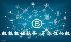 深入了解区块链数据提醒服务：革命性的数字资