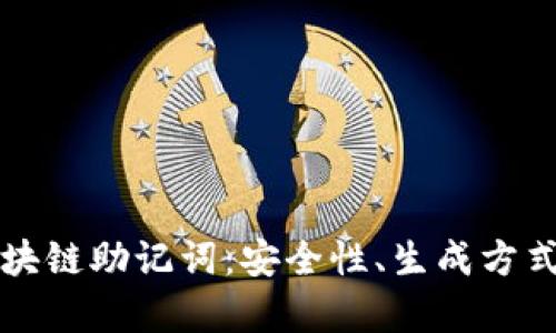 深入剖析区块链助记词：安全性、生成方式与实用技巧