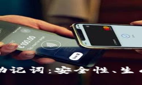 深入剖析区块链助记词：安全性、生成方式与实用技巧