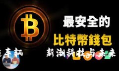 大众区块链车辆——新潮科技与未来出行的结合